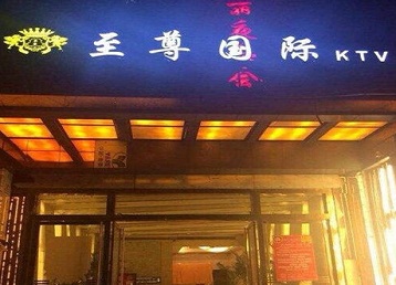 桑珠孜哪个KTV少爷男模妹子服务好-至尊国际KTV消费价格服务点评
