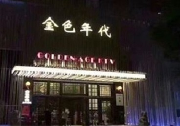 桑珠孜KTV陪唱男公关哪家最便宜-金色年代KTV便宜消费点评